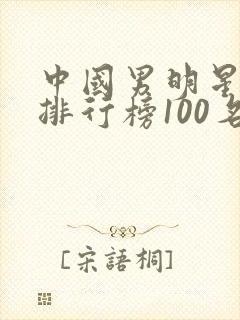 中国男明星人气排行榜100名