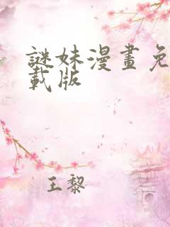 谜妹漫画免费下载版