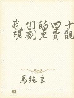 我们的四十年电视剧免费观看全集