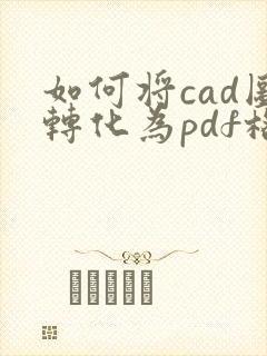 如何将cad图转化为pdf格式