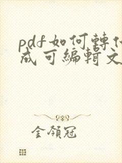pdf如何转化成可编辑文档