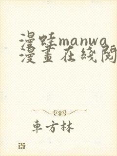 漫蛙manwa漫画在线阅读fume