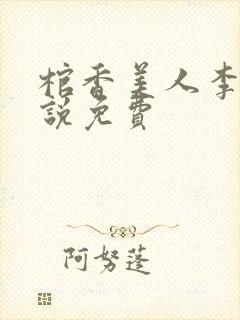 棺香美人李阳小说免费
