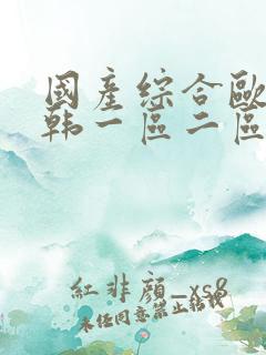 国产综合欧美日韩一区二区