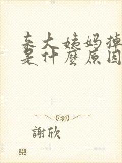 来大姨妈掉血块是什么原因