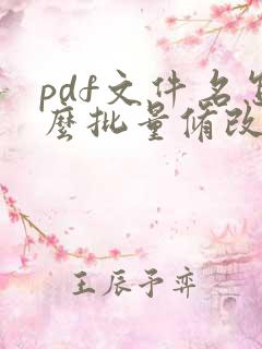 pdf文件名怎么批量修改