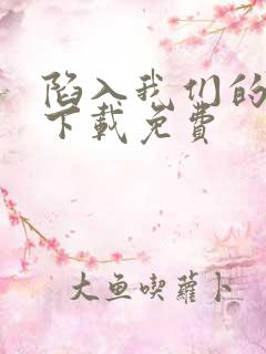 陷入我们的热恋下载免费