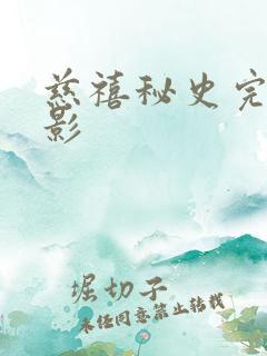 慈禧秘史完整电影