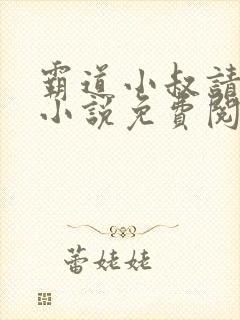 霸道小叔请轻撩小说免费阅读下拉式漫画