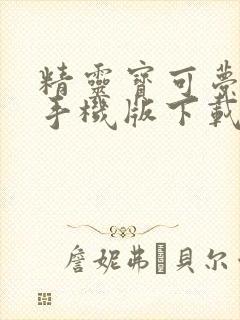 精灵宝可梦朱紫手机版下载