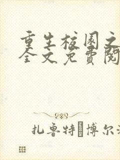 重生校园之商女全文免费阅读