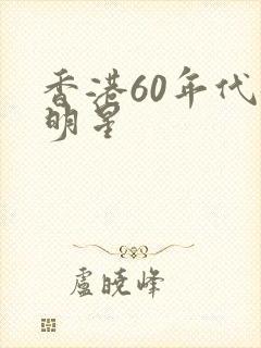 香港60年代女明星
