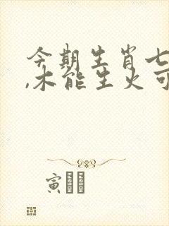 今期生肖七六开,木能生火可发财什么生肖