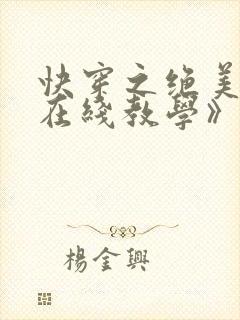 快穿之绝美白莲在线教学》