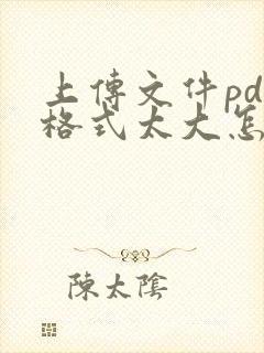 上传文件pdf格式太大怎么修改