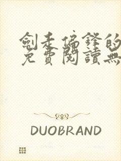 剑走偏锋的大明免费阅读无弹窗