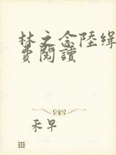 林之念陆缉尘免费阅读