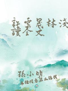 许云晟林浅诗阅读全文