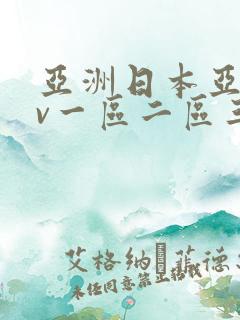 亚洲日本亚洲av一区二区三区