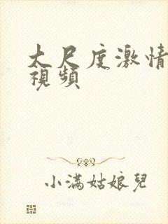 大尺度激情吻胸视频