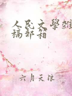 人民文学杂志投稿邮箱