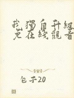 我独自升级漫画免在线观看