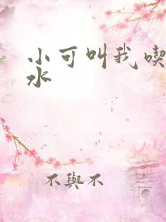 小可叫我吃她奶水