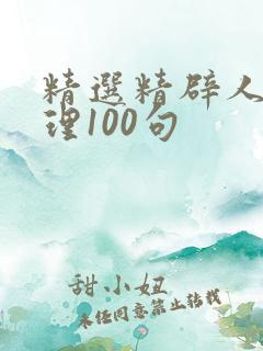 精选精辟人生哲理100句