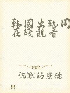 韩国出轨同学会在线观看