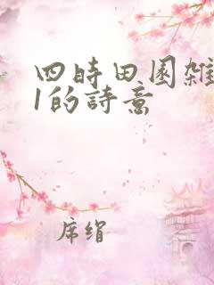 四时田园杂兴31的诗意