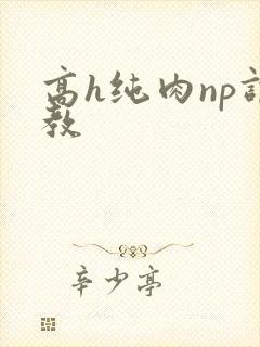 高h纯肉np调教
