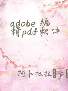 adobe 编辑pdf软件