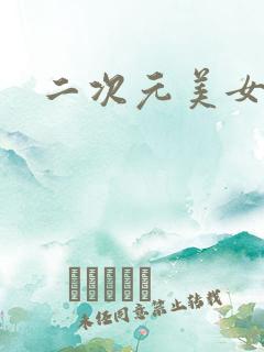二次元美女禁漫
