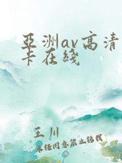 亚洲av高清不卡在线