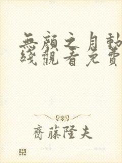 无颜之月动漫在线观看免费全集
