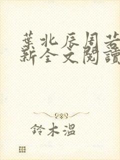 叶北辰周若妤最新全文阅读