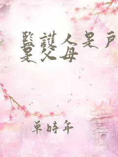 监护人是户主还是父母