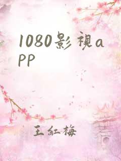 1080影视app
