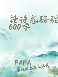 读后感骆驼祥子600字