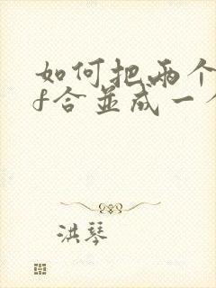 如何把两个pdf合并成一个pdf文件