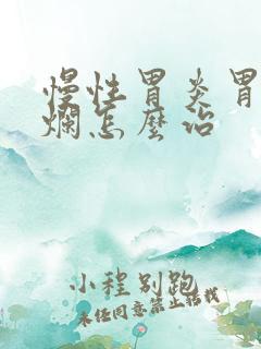 慢性胃炎胃窦糜烂怎么治