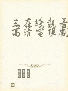 三在线观看免费高清电视剧