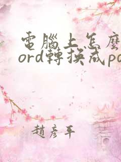 电脑上怎么把word转换成pdf