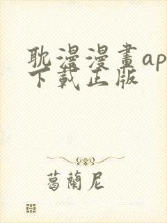 耽漫漫画app下载正版