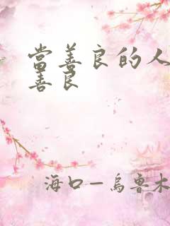 当善良的人不再善良