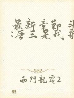 最新章节 斗罗:唐三是我哥