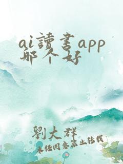 ai读书app哪个好