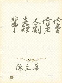 裴夫人偷偷生崽了短剧免费观看