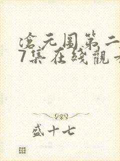 沧元图第二季67集在线观看免费动漫
