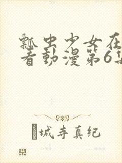瓢虫少女在线观看动漫第6集